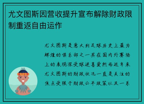 尤文图斯因营收提升宣布解除财政限制重返自由运作 尤文图斯因营收提升宣布解除财政限制重返自由运作