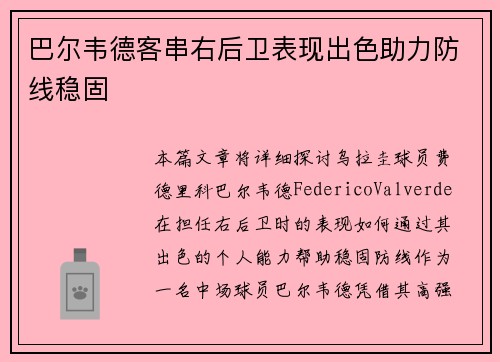 巴尔韦德客串右后卫表现出色助力防线稳固