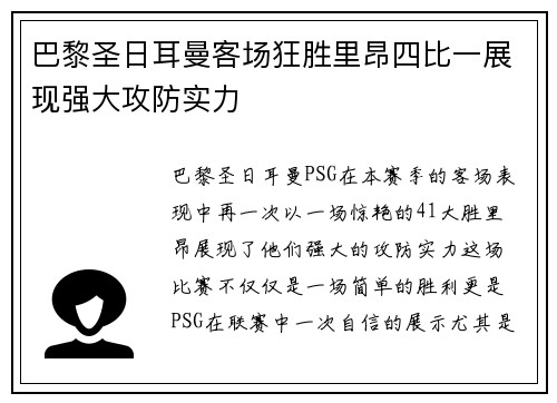 巴黎圣日耳曼客场狂胜里昂四比一展现强大攻防实力 巴黎圣日耳曼客场狂胜里昂四比一展现强大攻防实力