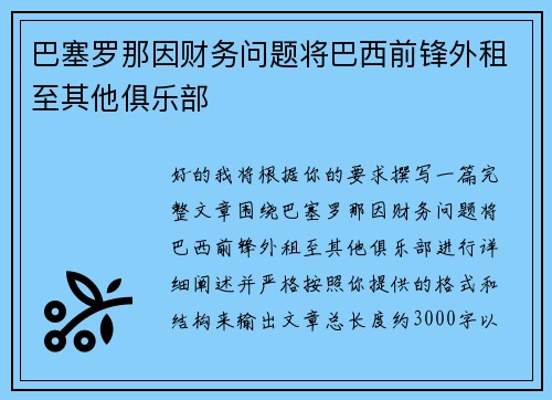 巴塞罗那因财务问题将巴西前锋外租至其他俱乐部 巴塞罗那因财务问题将巴西前锋外租至其他俱乐部