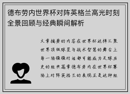 德布劳内世界杯对阵英格兰高光时刻全景回顾与经典瞬间解析