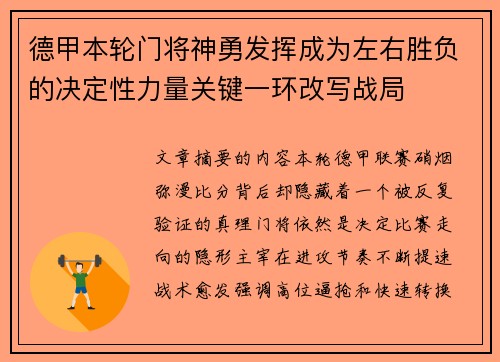 德甲本轮门将神勇发挥成为左右胜负的决定性力量关键一环改写战局
