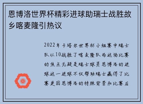 恩博洛世界杯精彩进球助瑞士战胜故乡喀麦隆引热议 恩博洛世界杯精彩进球助瑞士战胜故乡喀麦隆引热议