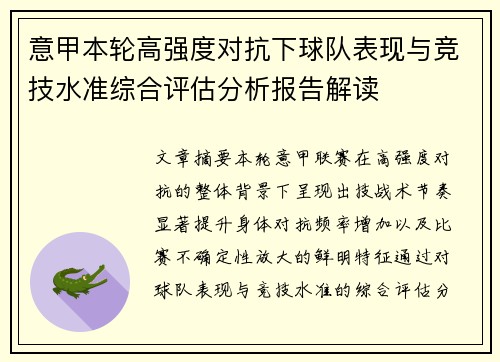 意甲本轮高强度对抗下球队表现与竞技水准综合评估分析报告解读 意甲本轮高强度对抗下球队表现与竞技水准综合评估分析报告解读