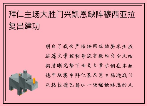 拜仁主场大胜门兴凯恩缺阵穆西亚拉复出建功