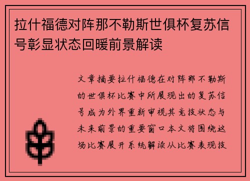 拉什福德对阵那不勒斯世俱杯复苏信号彰显状态回暖前景解读
