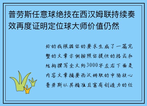 普劳斯任意球绝技在西汉姆联持续奏效再度证明定位球大师价值仍然 普劳斯任意球绝技在西汉姆联持续奏效再度证明定位球大师价值仍然