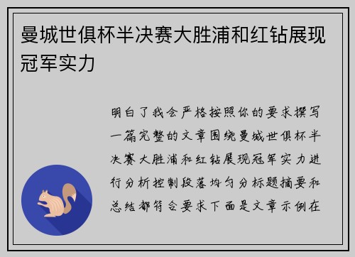 曼城世俱杯半决赛大胜浦和红钻展现冠军实力