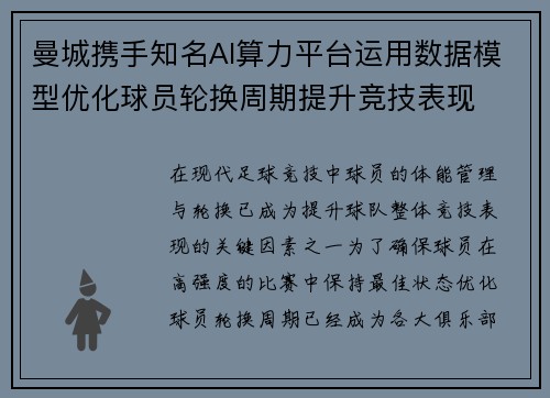 曼城携手知名AI算力平台运用数据模型优化球员轮换周期提升竞技表现 曼城携手知名AI算力平台运用数据模型优化球员轮换周期提升竞技表现