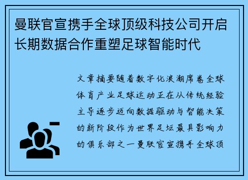 曼联官宣携手全球顶级科技公司开启长期数据合作重塑足球智能时代