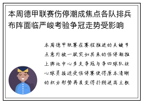 本周德甲联赛伤停潮成焦点各队排兵布阵面临严峻考验争冠走势受影响 本周德甲联赛伤停潮成焦点各队排兵布阵面临严峻考验争冠走势受影响