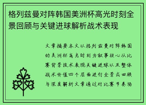 格列兹曼对阵韩国美洲杯高光时刻全景回顾与关键进球解析战术表现 格列兹曼对阵韩国美洲杯高光时刻全景回顾与关键进球解析战术表现