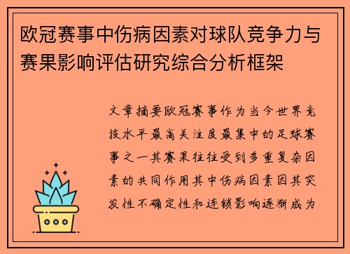 欧冠赛事中伤病因素对球队竞争力与赛果影响评估研究综合分析框架
