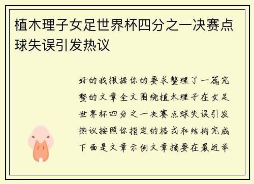 植木理子女足世界杯四分之一决赛点球失误引发热议