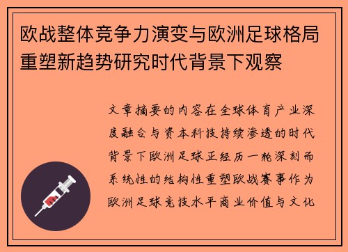 欧战整体竞争力演变与欧洲足球格局重塑新趋势研究时代背景下观察 欧战整体竞争力演变与欧洲足球格局重塑新趋势研究时代背景下观察