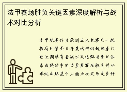 法甲赛场胜负关键因素深度解析与战术对比分析 法甲赛场胜负关键因素深度解析与战术对比分析