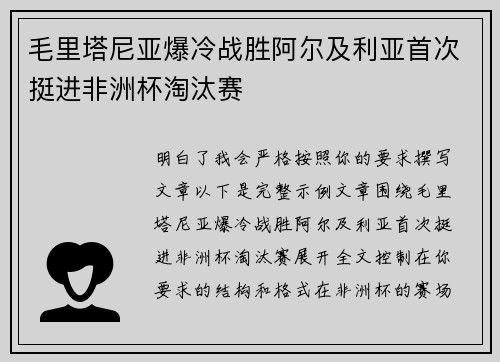 毛里塔尼亚爆冷战胜阿尔及利亚首次挺进非洲杯淘汰赛