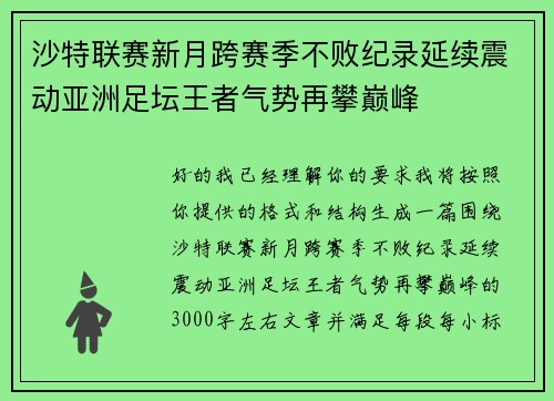 沙特联赛新月跨赛季不败纪录延续震动亚洲足坛王者气势再攀巅峰