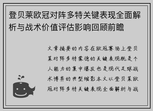 登贝莱欧冠对阵多特关键表现全面解析与战术价值评估影响回顾前瞻