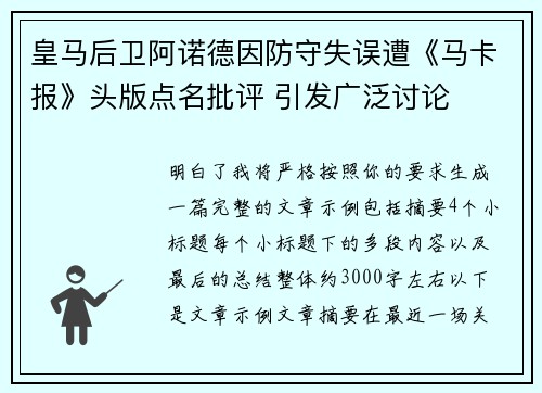 皇马后卫阿诺德因防守失误遭《马卡报》头版点名批评 引发广泛讨论