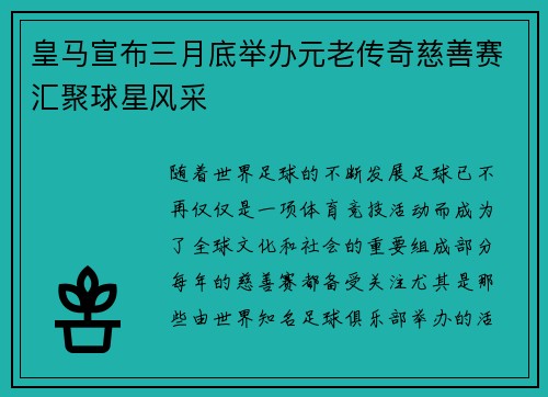 皇马宣布三月底举办元老传奇慈善赛汇聚球星风采 皇马宣布三月底举办元老传奇慈善赛汇聚球星风采