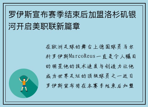 罗伊斯宣布赛季结束后加盟洛杉矶银河开启美职联新篇章 罗伊斯宣布赛季结束后加盟洛杉矶银河开启美职联新篇章