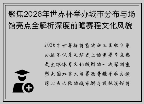 聚焦2026年世界杯举办城市分布与场馆亮点全解析深度前瞻赛程文化风貌 聚焦2026年世界杯举办城市分布与场馆亮点全解析深度前瞻赛程文化风貌
