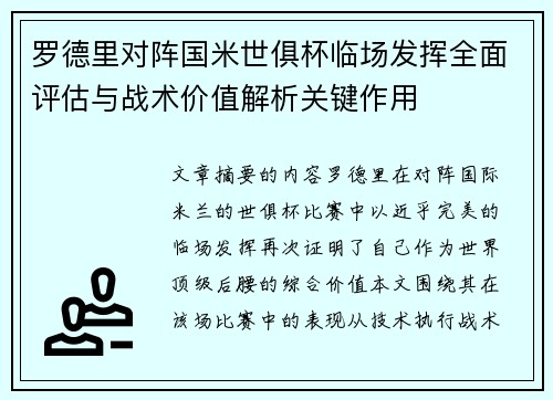 罗德里对阵国米世俱杯临场发挥全面评估与战术价值解析关键作用