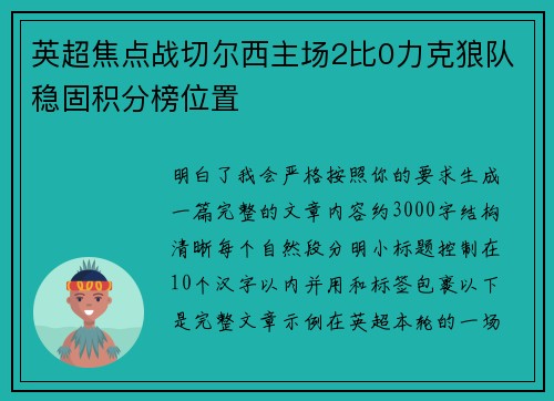 英超焦点战切尔西主场2比0力克狼队稳固积分榜位置