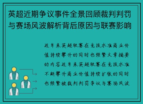 英超近期争议事件全景回顾裁判判罚与赛场风波解析背后原因与联赛影响 英超近期争议事件全景回顾裁判判罚与赛场风波解析背后原因与联赛影响