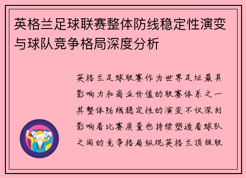英格兰足球联赛整体防线稳定性演变与球队竞争格局深度分析 英格兰足球联赛整体防线稳定性演变与球队竞争格局深度分析