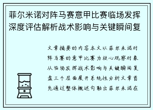 菲尔米诺对阵马赛意甲比赛临场发挥深度评估解析战术影响与关键瞬间复盘 菲尔米诺对阵马赛意甲比赛临场发挥深度评估解析战术影响与关键瞬间复盘