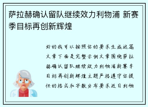 萨拉赫确认留队继续效力利物浦 新赛季目标再创新辉煌 萨拉赫确认留队继续效力利物浦 新赛季目标再创新辉煌