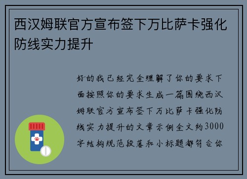西汉姆联官方宣布签下万比萨卡强化防线实力提升