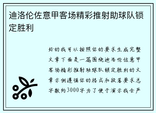 迪洛伦佐意甲客场精彩推射助球队锁定胜利