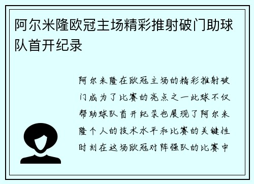 阿尔米隆欧冠主场精彩推射破门助球队首开纪录 阿尔米隆欧冠主场精彩推射破门助球队首开纪录