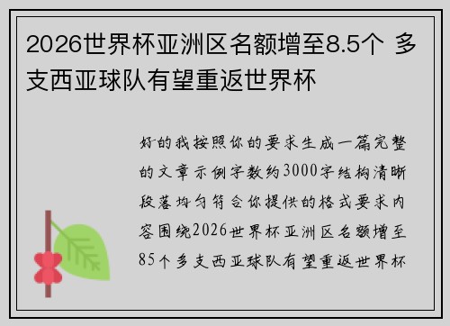 2026世界杯亚洲区名额增至8.5个 多支西亚球队有望重返世界杯 2026世界杯亚洲区名额增至8.5个 多支西亚球队有望重返世界杯