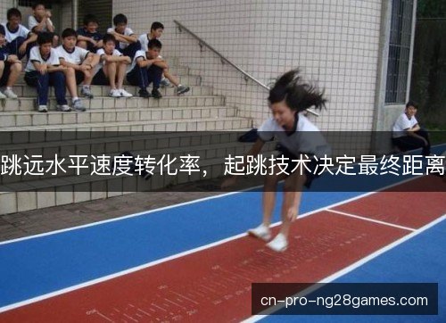 跳远水平速度转化率，起跳技术决定最终距离