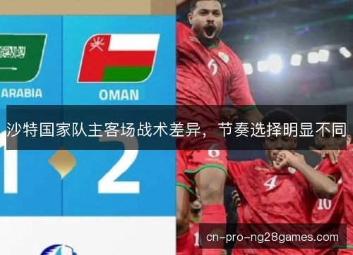 沙特国家队主客场战术差异，节奏选择明显不同