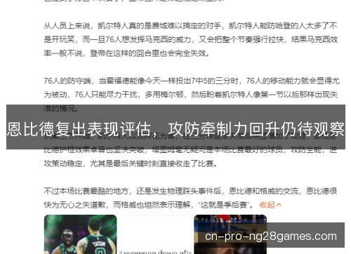 恩比德复出表现评估，攻防牵制力回升仍待观察