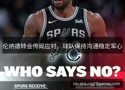 伦纳德转会传闻应对，球队保持沟通稳定军心